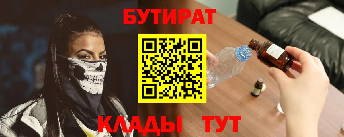 Бутират  Вход с VPN  Хасавюрт  БУТИРАТ 1.4BDO 